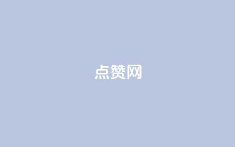 DSWQQ点赞网,抖音如何增加粉丝到1000 - qq点赞50次bug教程 抖音500有效粉快速长流程 第1张 DSWQQ点赞网,抖音如何增加粉丝到1000 - qq点赞50次bug教程 抖音500有效粉快速长流程 第1张