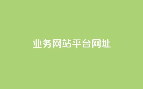 qq业务网站平台网址,全网最低价稳定卡盟 - 拼多多助力好用的软件 拼多多助力群公告 第1张 qq业务网站平台网址,全网最低价稳定卡盟 - 拼多多助力好用的软件 拼多多助力群公告 第1张