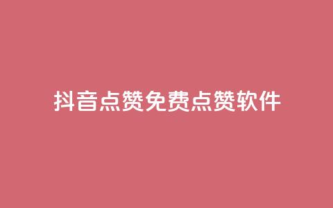 抖音点赞免费点赞软件 - 抖音点赞软件免费获取，超实用技巧分享! 第1张