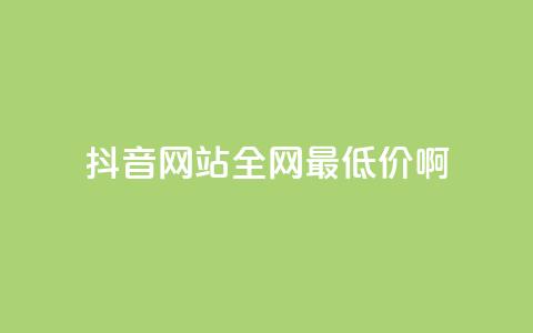 抖音网站全网最低价啊,抖音快速吸粉1000的图文 - 空间赞24小时自助下单网站 qq主题绝版永久免费链接大全 第1张 抖音网站全网最低价啊,抖音快速吸粉1000的图文 - 空间赞24小时自助下单网站 qq主题绝版永久免费链接大全 第1张