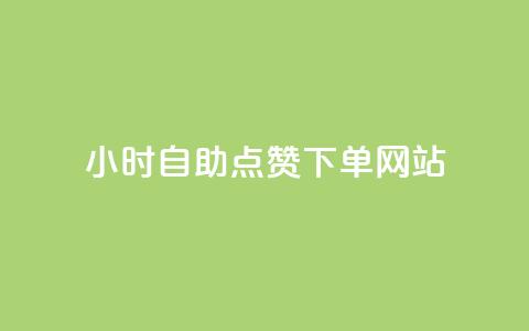 24小时自助点赞下单网站 - 24小时点赞下单服务一站式解决~ 第1张 24小时自助点赞下单网站 - 24小时点赞下单服务一站式解决~ 第1张