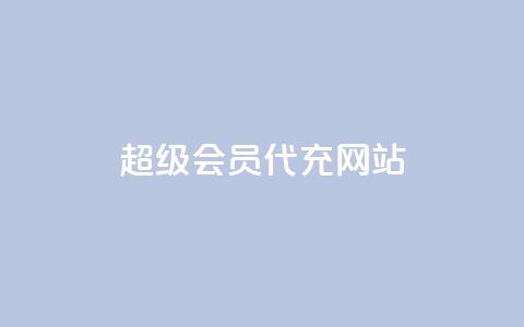 qq超级会员代充网站,24小时业务在线下单 - Qq点赞购买空间 每日免费领空间赞app 第1张 qq超级会员代充网站,24小时业务在线下单 - Qq点赞购买空间 每日免费领空间赞app 第1张