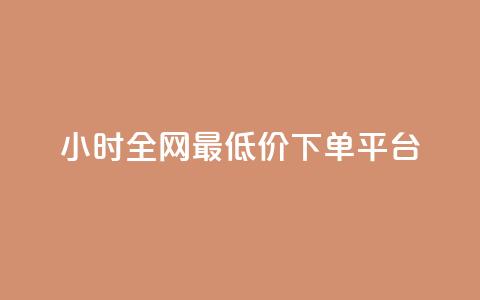 24小时全网最低价下单平台,QQ超级会员龙年庆典 - ks便宜24小时业务 每天领取100000赞名片 第1张 24小时全网最低价下单平台,QQ超级会员龙年庆典 - ks便宜24小时业务 每天领取100000赞名片 第1张