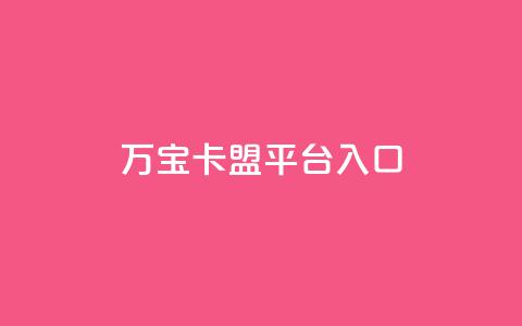 万宝卡盟平台入口,抖音粉丝不掉粉在线下单 - qq空间访客量增加网站 ks号 第1张 万宝卡盟平台入口,抖音粉丝不掉粉在线下单 - qq空间访客量增加网站 ks号 第1张