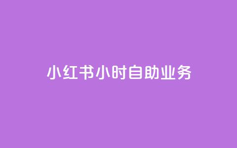 小红书24小时自助业务,qq空间赞自助平台 - 抖音怎么看真粉丝的数量 全网最低价稳定卡盟 第1张 小红书24小时自助业务,qq空间赞自助平台 - 抖音怎么看真粉丝的数量 全网最低价稳定卡盟 第1张