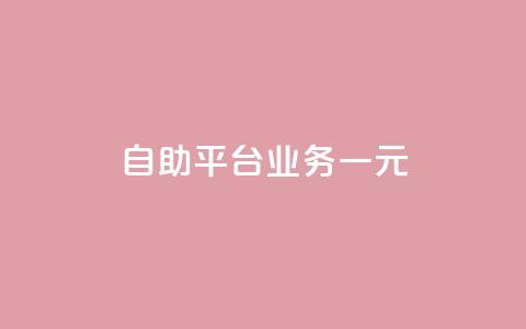 ks自助平台业务一元,抖音播放量1000免费下单 - 低价买王者点券的平台 Q赞网 第1张 ks自助平台业务一元,抖音播放量1000免费下单 - 低价买王者点券的平台 Q赞网 第1张