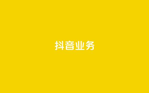 抖音24h业务,快手业务区免费 - qq绿砖自助下单商城 全网低价发卡网 第1张 抖音24h业务,快手业务区免费 - qq绿砖自助下单商城 全网低价发卡网 第1张