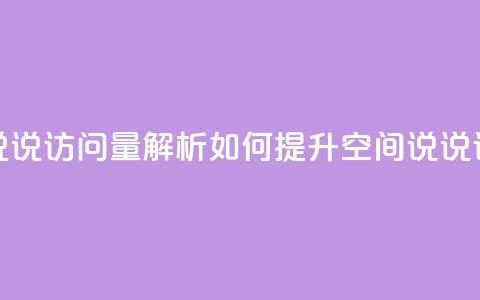qq空间说说访问量解析 如何提升qq空间说说访问量? 第1张 qq空间说说访问量解析 如何提升qq空间说说访问量? 第1张