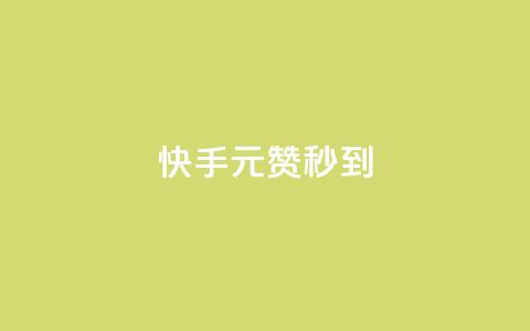 快手1元1000赞秒到 - 快手如何快速获得1元1000赞的秘诀~ 第1张 快手1元1000赞秒到 - 快手如何快速获得1元1000赞的秘诀~ 第1张