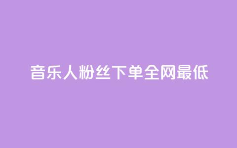 qq音乐人粉丝 下单 全网最低,抖音千川可以充值100吗 - 黑科技引流推广神器 抖音60级账号需要刷多少钱 第1张 qq音乐人粉丝 下单 全网最低,抖音千川可以充值100吗 - 黑科技引流推广神器 抖音60级账号需要刷多少钱 第1张