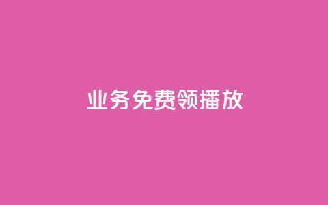 ks业务免费领播放,qq空间点赞助手app - 抖音免费涨1w粉软件 云小店买10赞 第1张 ks业务免费领播放,qq空间点赞助手app - 抖音免费涨1w粉软件 云小店买10赞 第1张