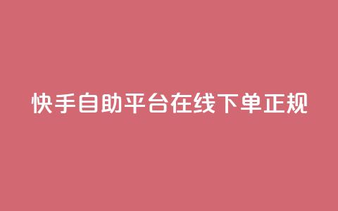 快手自助平台在线下单正规,QQ免费开SVIP的软件 - 抖音24小时自动引流软件 全网下单平台 第1张 快手自助平台在线下单正规,QQ免费开SVIP的软件 - 抖音24小时自动引流软件 全网下单平台 第1张