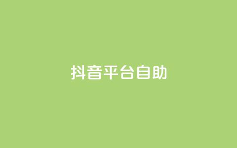抖音平台自助,qq空间说说自助业务 - 小红书低价买号平台 卡盟一手货源网站手游 第1张 抖音平台自助,qq空间说说自助业务 - 小红书低价买号平台 卡盟一手货源网站手游 第1张
