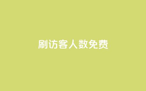 qq刷访客人数免费,抖音怎样才有流量扶持 - 抖音点赞做兼职联系方式 小龙秒赞网 第1张 qq刷访客人数免费,抖音怎样才有流量扶持 - 抖音点赞做兼职联系方式 小龙秒赞网 第1张