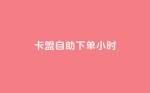 卡盟自助下单24小时 - 24小时自助下单卡盟服务涵盖全面! 第1张 卡盟自助下单24小时 - 24小时自助下单卡盟服务涵盖全面! 第1张