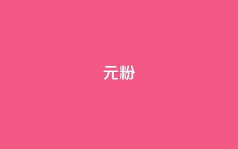 ks1元100粉,QQ个性赞充值 - 免费qq点赞名片 qq空间访客量增加网站 第1张 ks1元100粉,QQ个性赞充值 - 免费qq点赞名片 qq空间访客量增加网站 第1张