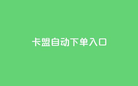 卡盟自动下单入口,小红书点赞评论关注平台 - 拼多多砍一刀助力平台 拼多多搜索词在哪 第1张 卡盟自动下单入口,小红书点赞评论关注平台 - 拼多多砍一刀助力平台 拼多多搜索词在哪 第1张