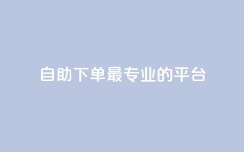 自助下单 - 最专业的平台,QQ空间卖点赞 抖音点赞会有什么影响 QQ说说刷浏览次数网站 第1张 自助下单 - 最专业的平台,QQ空间卖点赞 抖音点赞会有什么影响 QQ说说刷浏览次数网站 第1张