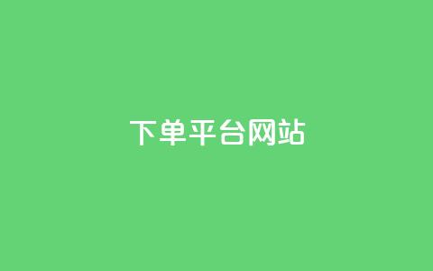 wb下单平台网站,科技卡盟游戏辅助 - 拼多多最后0.01解决办法 拼多多能识别刷刀吗 第1张 wb下单平台网站,科技卡盟游戏辅助 - 拼多多最后0.01解决办法 拼多多能识别刷刀吗 第1张