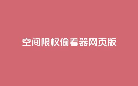 qq空间限权偷看器网页版,qq空间访客量增加网站 - 刷QQ空间访问人数 1元1000粉 下单平台 第1张 qq空间限权偷看器网页版,qq空间访客量增加网站 - 刷QQ空间访问人数 1元1000粉 下单平台 第1张