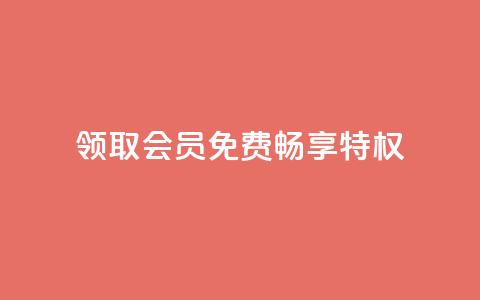 领取QQSVIP会员	，免费畅享特权！ 第1张