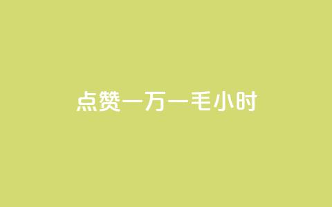 QQ点赞一万一毛24小时,抖音52级号能卖多少钱 - 抖音24小时自助平台广告 qq个性名片免费的有哪些名称 第1张 QQ点赞一万一毛24小时,抖音52级号能卖多少钱 - 抖音24小时自助平台广告 qq个性名片免费的有哪些名称 第1张