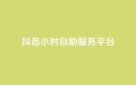 抖音24小时自助服务平台,快手点赞免费平台网站 - 抖音点赞24小时到账 qq点赞数怎么快速增加 第1张 抖音24小时自助服务平台,快手点赞免费平台网站 - 抖音点赞24小时到账 qq点赞数怎么快速增加 第1张