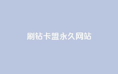 qq刷钻卡盟永久网站,拼多多充抖音为什么还贵点 - 抖音抖加多少起投 快手买浏览交易网站 第1张 qq刷钻卡盟永久网站,拼多多充抖音为什么还贵点 - 抖音抖加多少起投 快手买浏览交易网站 第1张