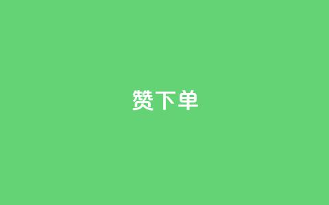 qq赞下单 - 如何在QQ赞下单，轻松提升社交媒体影响力~ 第1张