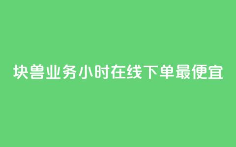 块兽业务24小时在线下单最便宜,卡盟平台客服电话 - 拼多多如何卖助力 新出项目平台发布网 第1张 块兽业务24小时在线下单最便宜,卡盟平台客服电话 - 拼多多如何卖助力 新出项目平台发布网 第1张