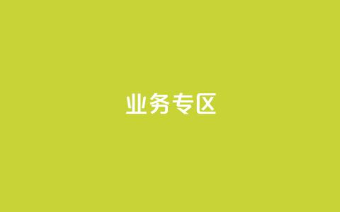 ks业务专区,cf小号购买平台 - QQ空间动态刷访客 抖音自动浏览点赞软件 第1张 ks业务专区,cf小号购买平台 - QQ空间动态刷访客 抖音自动浏览点赞软件 第1张