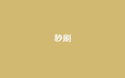 dy秒刷,快手网红软件 - 24小时快手业务下单平台网站 快手双击下单平台免费 第1张 dy秒刷,快手网红软件 - 24小时快手业务下单平台网站 快手双击下单平台免费 第1张
