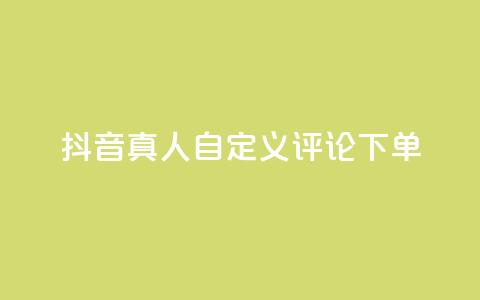抖音真人自定义评论下单,抖音点赞怎么查出来 - qq业务平台网站 快手粉丝一百五十万收入多少 第1张 抖音真人自定义评论下单,抖音点赞怎么查出来 - qq业务平台网站 快手粉丝一百五十万收入多少 第1张