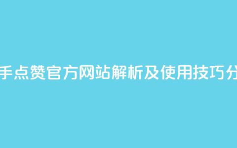 快手点赞官方网站解析及使用技巧分享 第1张 快手点赞官方网站解析及使用技巧分享 第1张