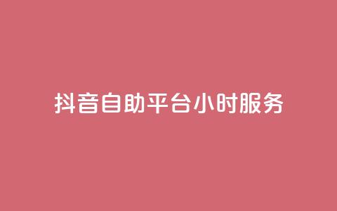 抖音自助平台24小时服务,粉丝平台业务网 - ks免费业务平台 抖音24小时全自助下 第1张 抖音自助平台24小时服务,粉丝平台业务网 - ks免费业务平台 抖音24小时全自助下 第1张