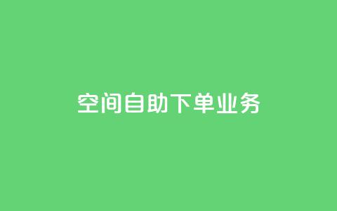 空间自助下单业务,qq绿钻刷永久网站卡盟 - 抖音点赞网页自助平台 抖音作品点赞秒单 第1张 空间自助下单业务,qq绿钻刷永久网站卡盟 - 抖音点赞网页自助平台 抖音作品点赞秒单 第1张