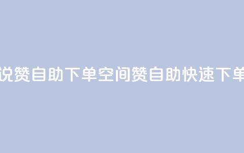 qq空间说说赞自助下单ks(qq空间赞自助快速下单) 第1张 qq空间说说赞自助下单ks(qq空间赞自助快速下单) 第1张