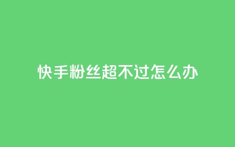 快手粉丝超不过1980怎么办,1块一万qq主页点赞 - 拼多多助力泄露信息真的假的 蝲蛄豆腐多少钱 第1张 快手粉丝超不过1980怎么办,1块一万qq主页点赞 - 拼多多助力泄露信息真的假的 蝲蛄豆腐多少钱 第1张