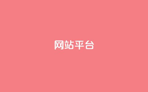 ks网站平台,cf发卡网自动发卡平台 - 王者荣耀主页赞自助平台 dy高级账号 第1张 ks网站平台,cf发卡网自动发卡平台 - 王者荣耀主页赞自助平台 dy高级账号 第1张