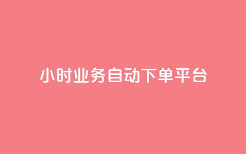 qq24小时业务自动下单平台 - QQ全天候业务自动下单平台全新上线! 第1张 qq24小时业务自动下单平台 - QQ全天候业务自动下单平台全新上线! 第1张