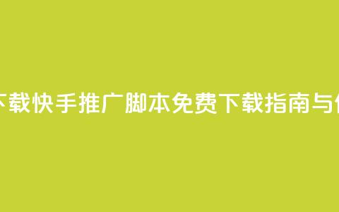 快手推广脚本下载 - 快手推广脚本免费下载指南与使用技巧! 第1张 快手推广脚本下载 - 快手推广脚本免费下载指南与使用技巧! 第1张