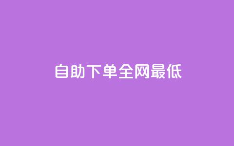 dy自助下单全网最低,24小时砍价助力网 - 抖音快速涨粉1000个 QQ音乐访客购买网站 第1张 dy自助下单全网最低,24小时砍价助力网 - 抖音快速涨粉1000个 QQ音乐访客购买网站 第1张