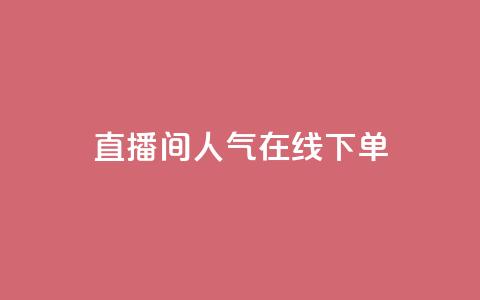 ks直播间人气在线下单,QQ赞网站 - 拼多多助力网站便宜 拼夕夕50元要多少人助力 第1张 ks直播间人气在线下单,QQ赞网站 - 拼多多助力网站便宜 拼夕夕50元要多少人助力 第1张