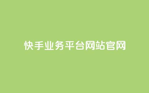 快手业务平台网站官网,抖音业务下单24小时最低价 - KS业务下单平台 qq点赞业务 第1张 快手业务平台网站官网,抖音业务下单24小时最低价 - KS业务下单平台 qq点赞业务 第1张