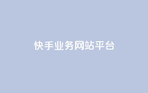 快手业务网站平台,快手刷ks粉 - 1元3000粉丝不掉粉丝 QQ说说免费20个赞 第1张 快手业务网站平台,快手刷ks粉 - 1元3000粉丝不掉粉丝 QQ说说免费20个赞 第1张