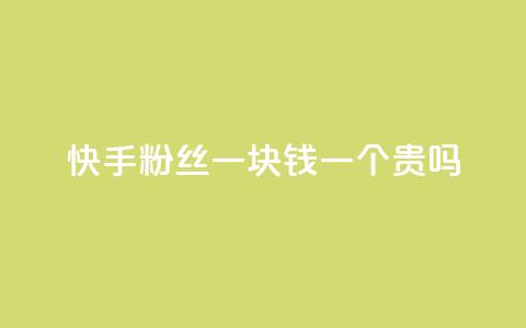 快手粉丝一块钱一个贵吗,ks赞自助下单平台网站便宜 - 快手自助免费秒刷 dnf手游稳定免费辅助网站 第1张 快手粉丝一块钱一个贵吗,ks赞自助下单平台网站便宜 - 快手自助免费秒刷 dnf手游稳定免费辅助网站 第1张