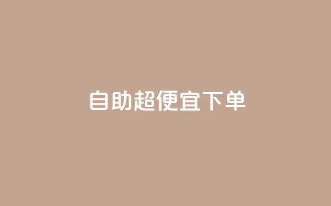 自助超便宜KS下单,qq低价刷空间访客 - 快手24小时100赞免费下单 彩虹云自助下单商城 第1张 自助超便宜KS下单,qq低价刷空间访客 - 快手24小时100赞免费下单 彩虹云自助下单商城 第1张