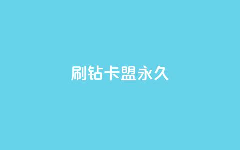 qq刷钻卡盟永久,低价快手号 - 免费涨赞下载软件 快手业务24小时在线下单 第1张 qq刷钻卡盟永久,低价快手号 - 免费涨赞下载软件 快手业务24小时在线下单 第1张