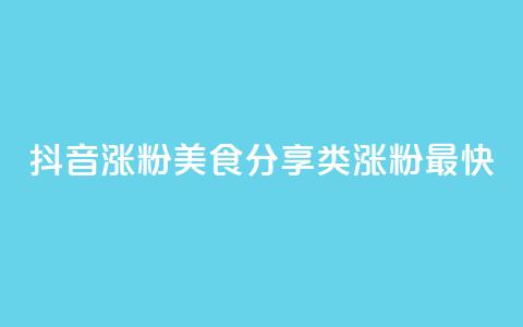 抖音涨粉美食分享类涨粉最快,QQ秒赞功能怎么开 - 拼多多刷刀 淘宝新店怎么快速做起来 第1张 抖音涨粉美食分享类涨粉最快,QQ秒赞功能怎么开 - 拼多多刷刀 淘宝新店怎么快速做起来 第1张