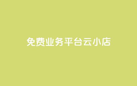 ks免费业务平台云小店,快手1元100赞下载app - 低价qq空间访客 卡盟24小时自动发卡平台 第1张 ks免费业务平台云小店,快手1元100赞下载app - 低价qq空间访客 卡盟24小时自动发卡平台 第1张
